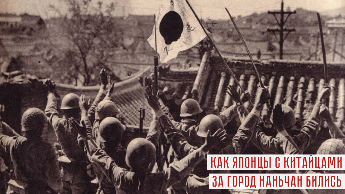 Как японцы с китайцами за город Наньчан бились
