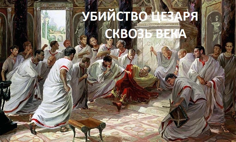 Убийство Цезаря на мартовские иды. Согласно Плутарху, Цезаря предупреждали о опасности в этот день. Встретив предсказателя по пути в Сенат, Цезарь сказал ему с насмешкой: «Мартовские иды наступили». « Наступили, но ещё не прошли» — ответил предсказатель. Его прогноз сбылся