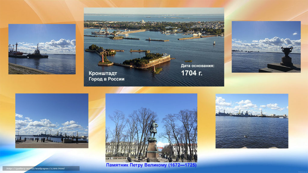 Кронштадт — достопримечательности