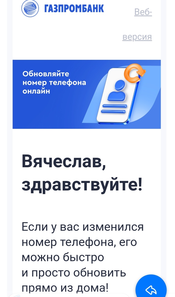 Газпромбанк упростил смену номера телефона