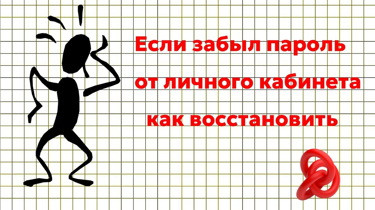 Если личный кабинет не пускает по паролю, есть варианты его восстановления