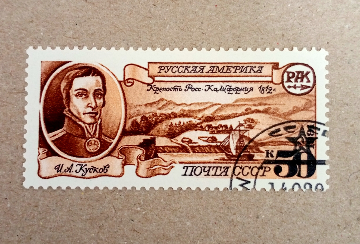 Почтовая марка "Русская Америка. Крепость Росс. Калифорния 1812г". 1991г.