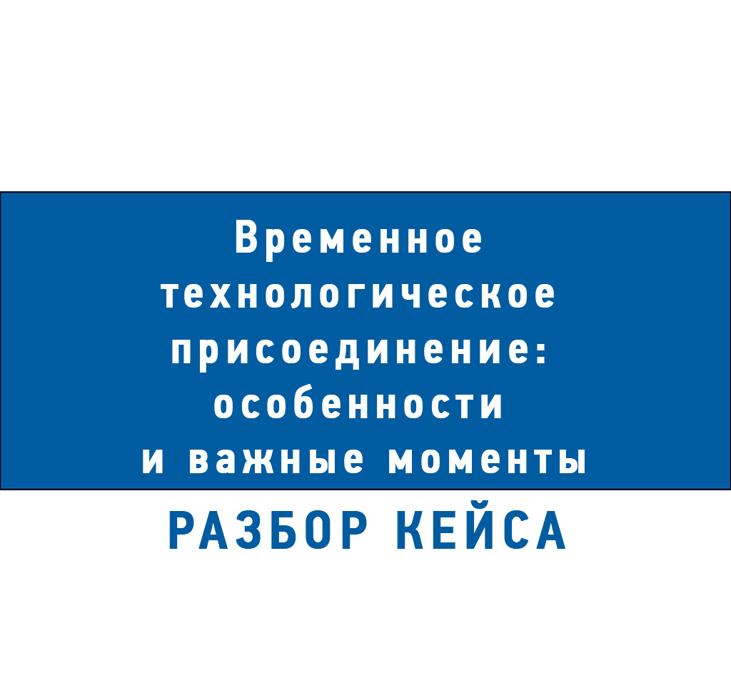 Временное технологическое присоединение: особенности и важные моменты. Стоимость.