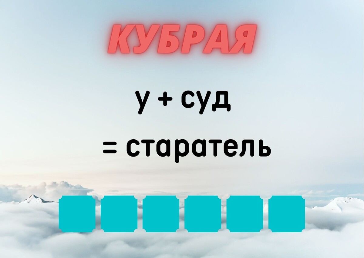 Количество клеточек равняется количеству букв в ответе.
