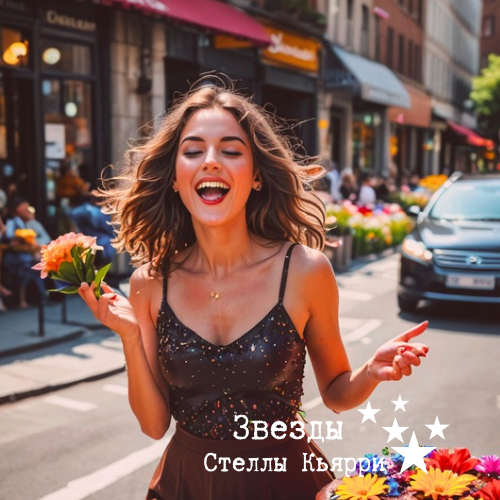 ©Звезды Стеллы Кьярри