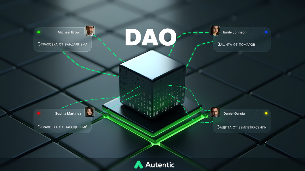 #недвижимость #страхование #DAO #инвестиции #токенизация #блокчейн