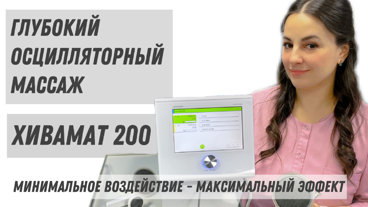 Хивамат 200