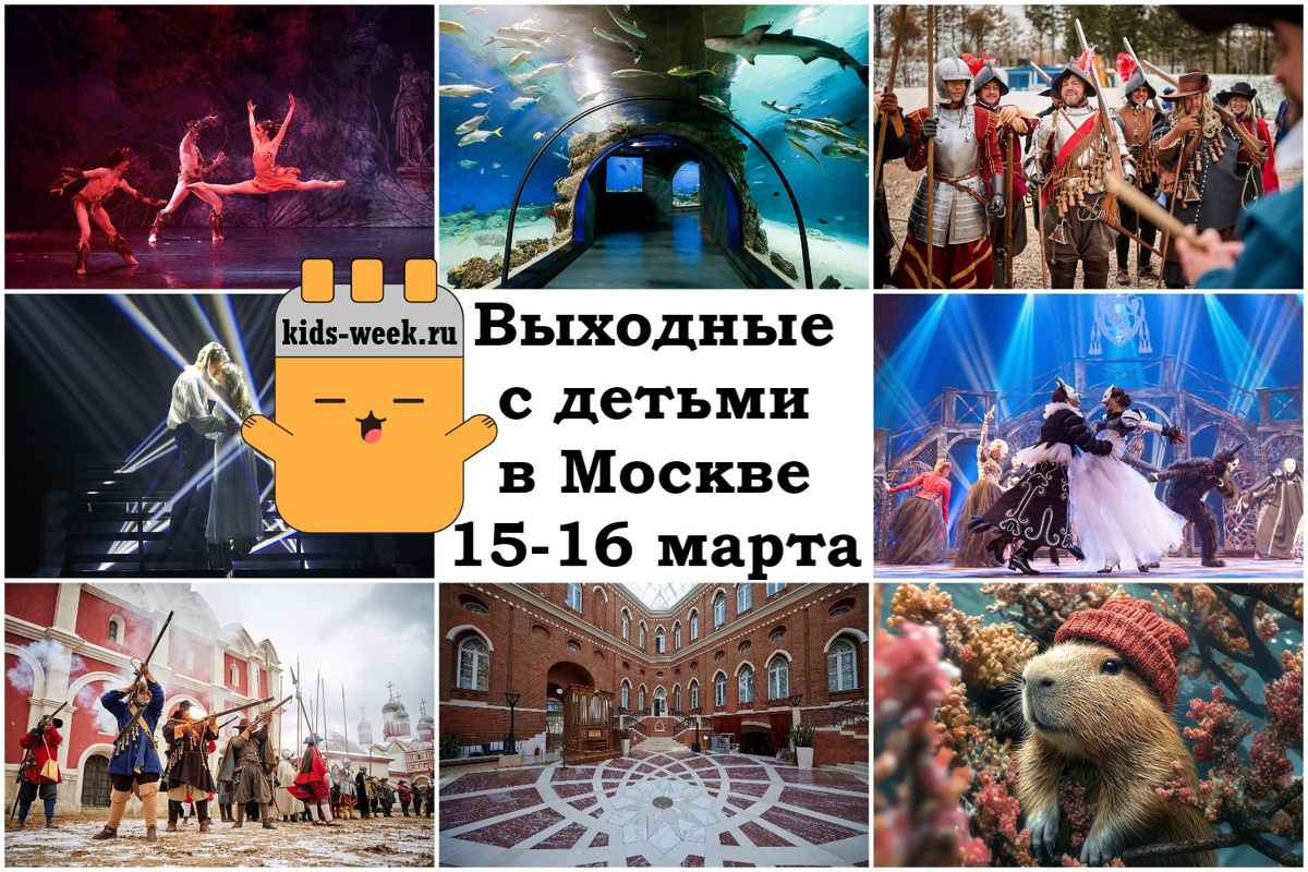 Середина марта: куда сходить с детьми в Москве на выходных? Подборка от kids-week.ru