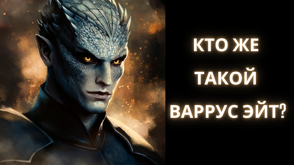 Арт Варруса сотворила талантливая художница Екатерина Ридус (Black_Moth)