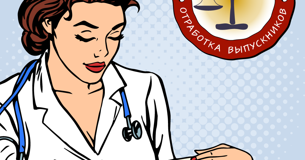 📅 Отучился бесплатно на медика? Отработай 3 года там, куда направит государство, либо заплати огромный штраф