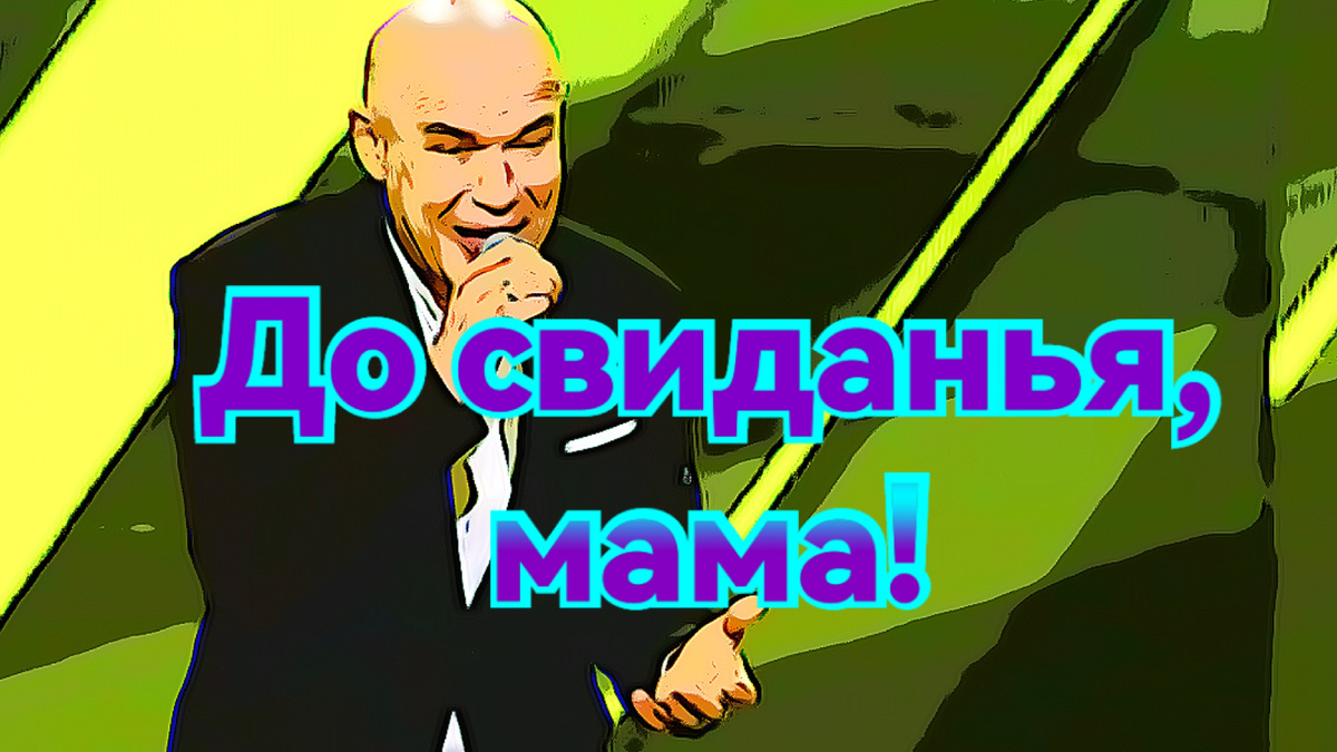 При чем тут Мазаев и его песня? 