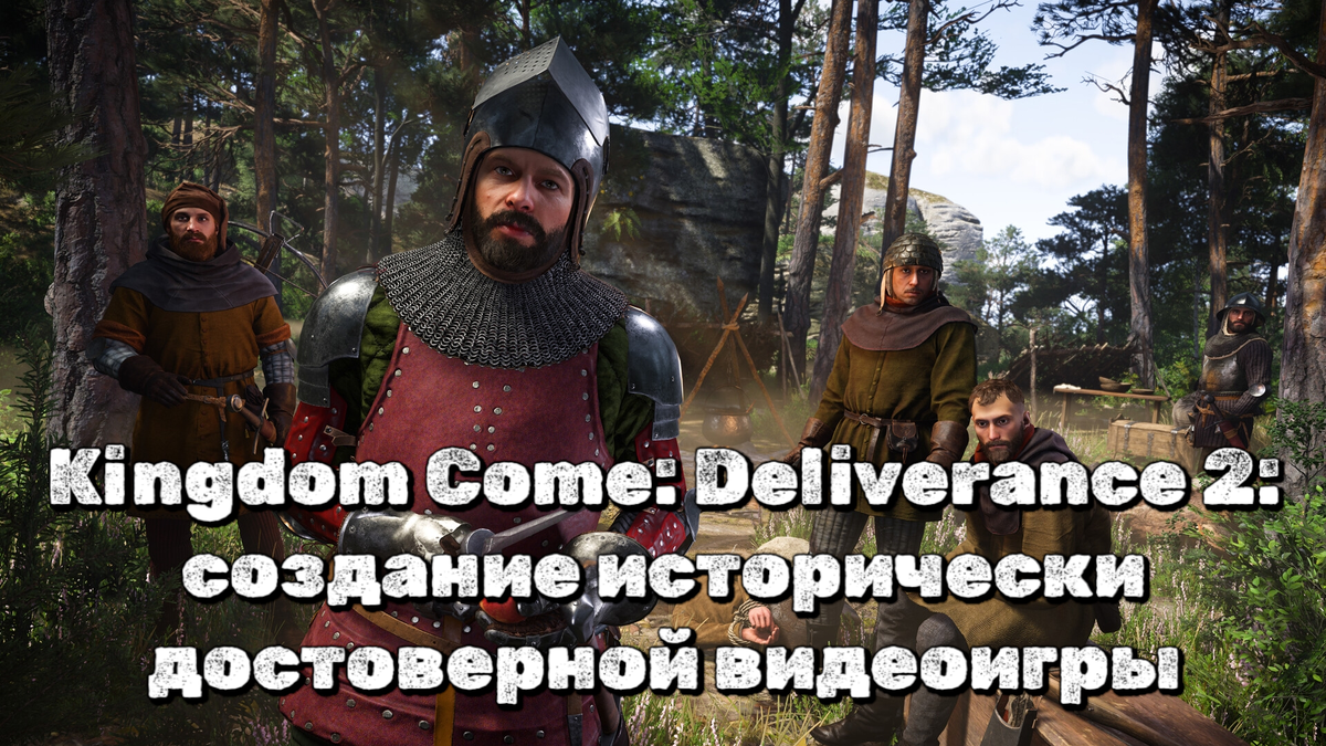 Kingdom Come: Deliverance 2: создание исторически достоверной видеоигры