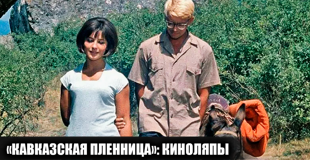 14 киноляпов, несостыковок и непонятных моментов в фильме "Кавказская пленница", которые многие не заметили