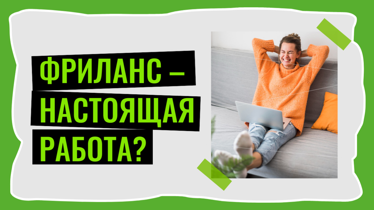 Фриланс - настоящая работа?