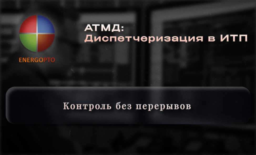 АТМД: Диспетчеризация в ИТП — контроль без перерывов
