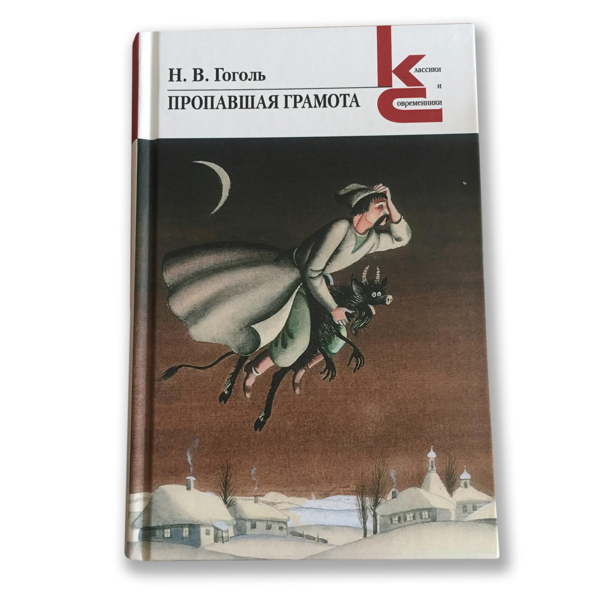 "Потерянная грамота" Гоголя