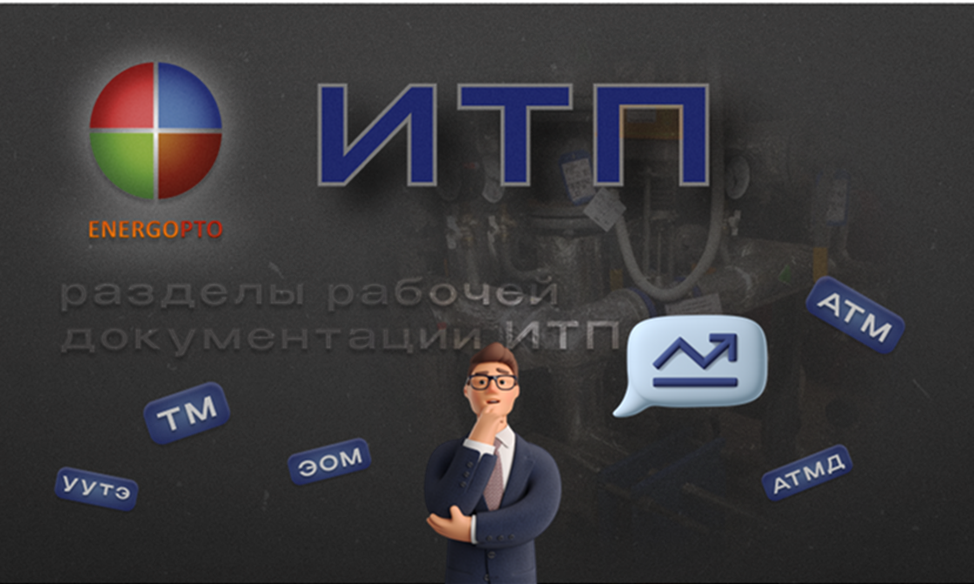 Проектирование ИТП: как создается надежная система теплоснабжения 