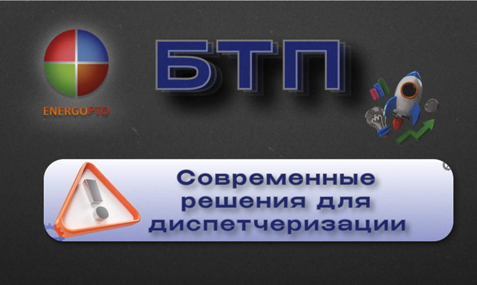 БМТП: современные решения для диспетчеризации