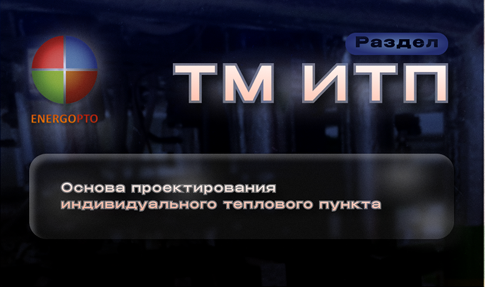 Раздел ТМ ИТП: Основа проектирования индивидуального теплового пункта 