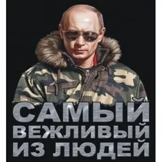 Самый вежливый из людей выглядит так