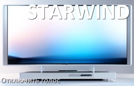
Как в телевизоре STARWIND отключить голосового помощника и подсказки