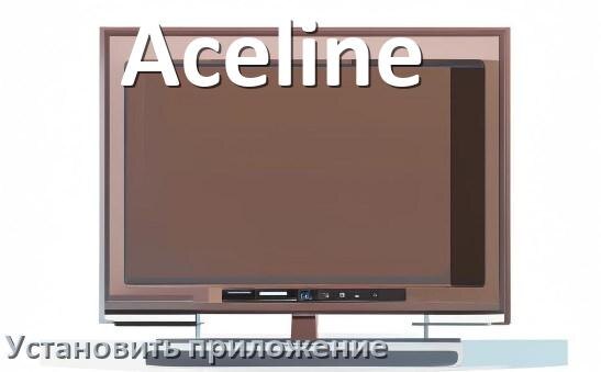 
Как на телевизор Aceline установить приложение со флешки и скачать программу через компьютер и телефон
