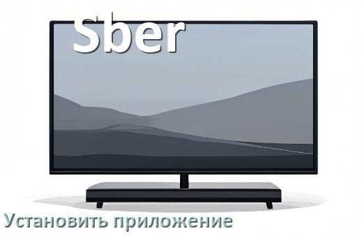 
Как на телевизор Sber установить приложение со флешки и скачать программу через телефон и компьютер