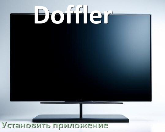 
Как на телевизор Doffler установить приложение со флешки и скачать программу через компьютер и телефон