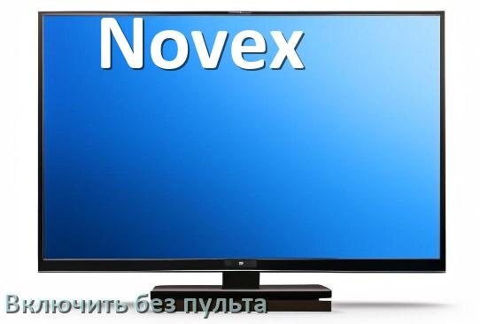 
Как включить телевизор Novex без пульта разблокировать и настроить без кнопок со смартфона
