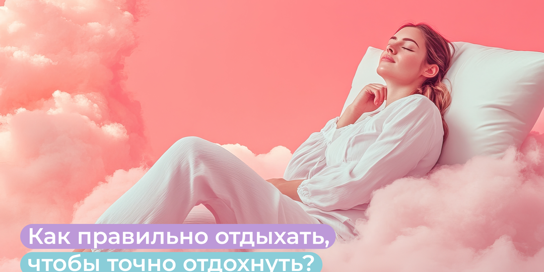 Как правильно отдыхать, чтобы точно отдохнуть?