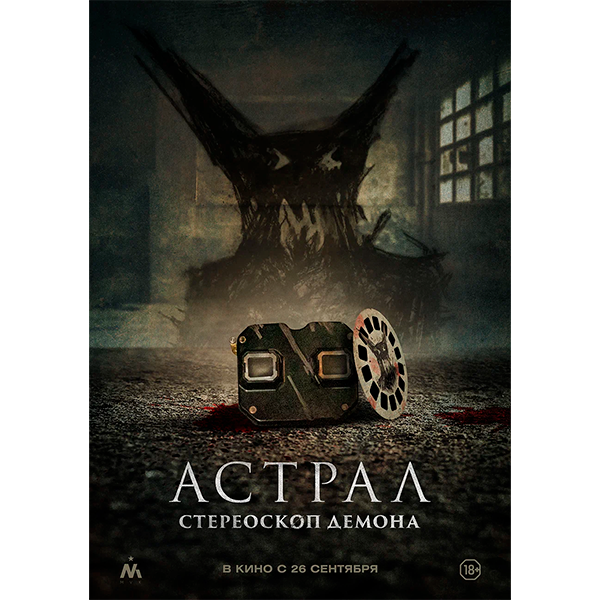 Астрал. Стереоскоп демона(Stereoscope, 2024)