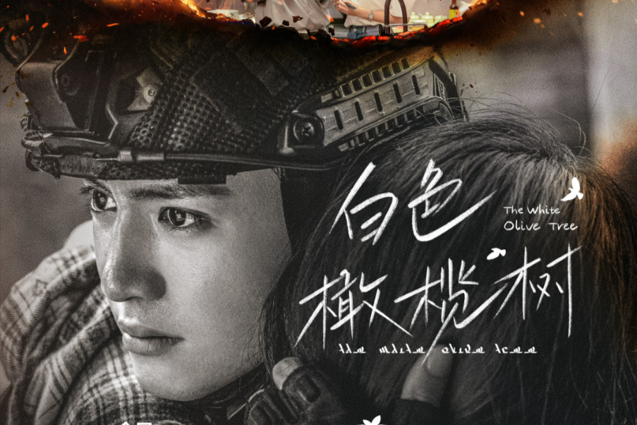 Название на китайском: "白色橄榄树". Режиссёр: Хуан Чунь