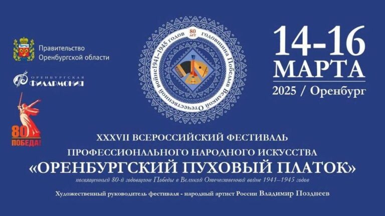    С 14 по 16 марта пройдет Всероссийский фестиваль «Оренбургский пуховый платок» Белов Михаил Александрович