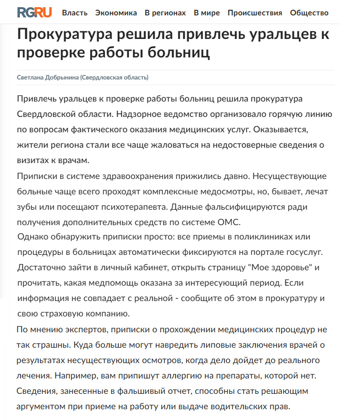 Источник: https://www.rg.ru/2025/03/11/reg-urfo/mnimyj-bolnoj.html