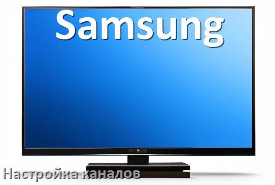 
Как на телевизоре Samsung настроить цифровые каналы через приставку и антенну