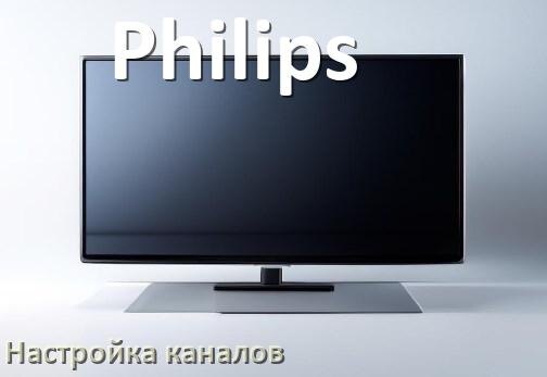 
Как на телевизоре Philips настроить цифровые каналы через антенну и приставку