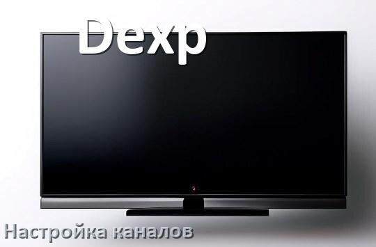 
Как на телевизоре Dexp настроить цифровые каналы через антенну и приставку