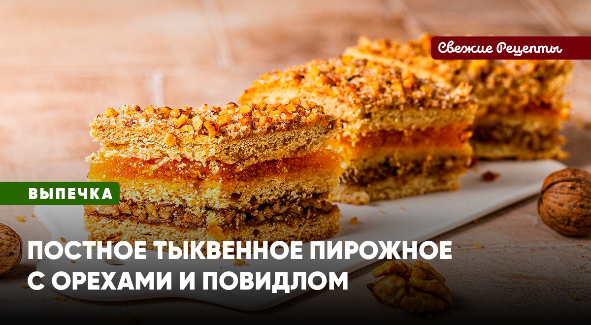 Пирожное из нежного тыквенного теста с грецкими орехами и прослойкой из повидла – великолепный вариант для вегетарианцев, постящихся и всех любителей вкусной выпечки!