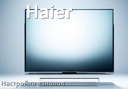 
Как на телевизоре Haier настроить цифровые каналы через антенну и приставку