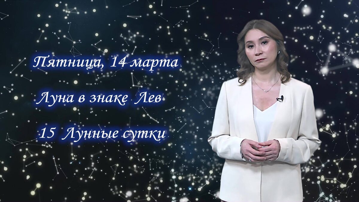    Гороскоп - 14.03.25