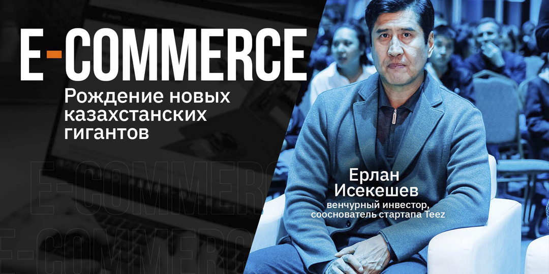 Рождение новых казахстанских гигантов: рынок e-commerce растет