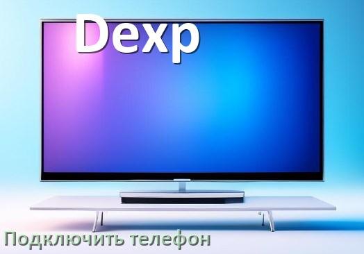 
Как к телевизору Dexp подключить телефон через USB, Wi-Fi и Bluetooth