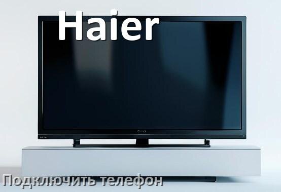 
Как к телевизору Haier подключить телефон через USB, Wi-Fi и Bluetooth