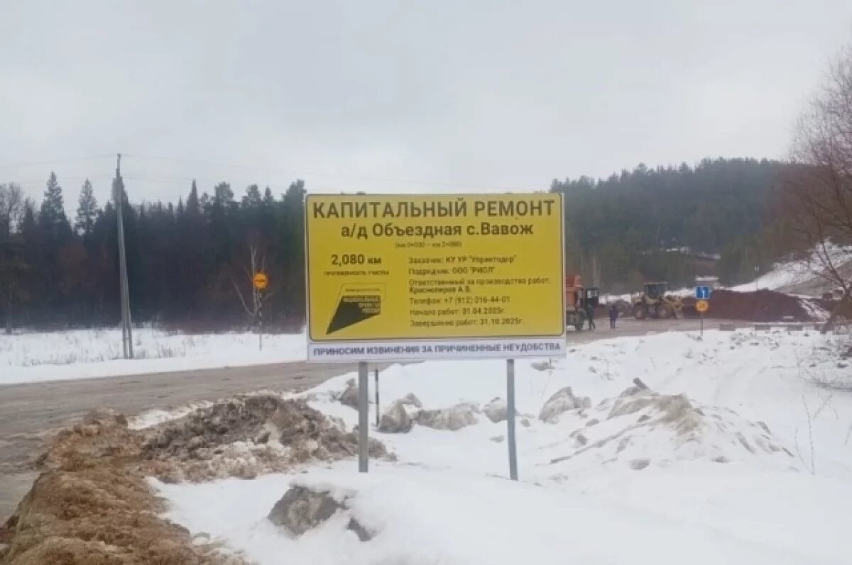    Жители Удмуртии дождались ремонта объездной дороги села Вавож