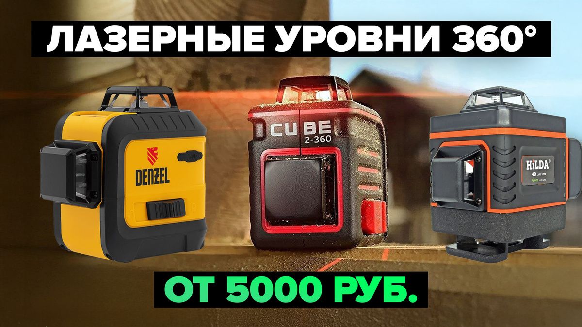 Лучшие лазерные уровни 360° в 2025 году