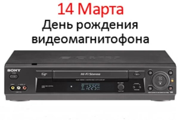 14 марта - День рождения видеомагнитофона