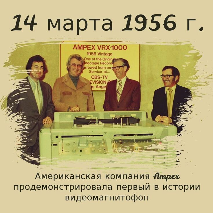 14 марта - День рождения видеомагнитофона