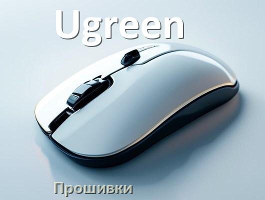 
Прошивка на мышку Ugreen для адаптера USB приёмника и ресивера