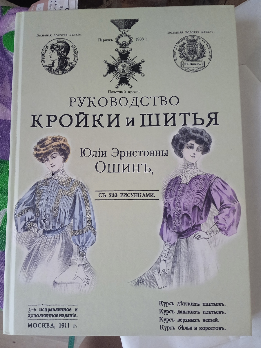 Руководоство кройки и шитья. 