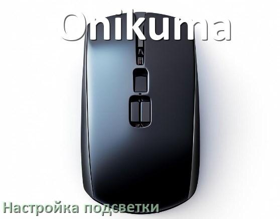 
Как на мышке Onikuma поменять подсветку и изменить цвет или отключить в Windows 11, 10